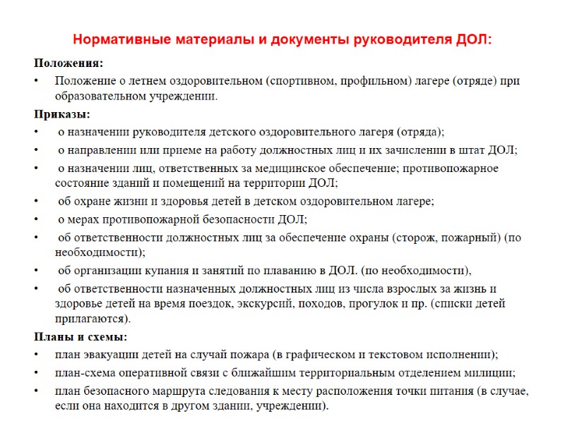 Нормативные материалы и документы руководителя ДОЛ: Положения:  Положение о летнем оздоровительном (спортивном, профильном)